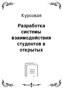 Курсовая: Разработка системы взаимодействия студентов в открытых системах дистанционного образования