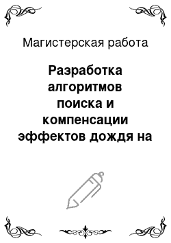 Магистерская работа: Разработка алгоритмов поиска и компенсации эффектов дождя на видеопоследовательностях