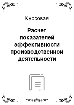 Курсовая: Расчет показателей эффективности производственной деятельности