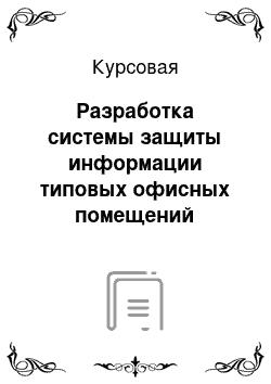 Курсовая: Разработка системы защиты информации типовых офисных помещений организации