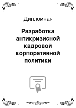 Дипломная: Разработка антикризисной кадровой корпоративной политики организации (на примере ОАО «НИИМЭ и Микрон»)