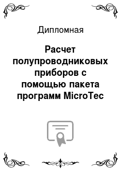 Дипломная: Расчет полупроводниковых приборов с помощью пакета программ MicroTec