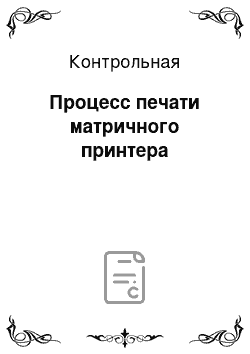 Контрольная: Процесс печати матричного принтера