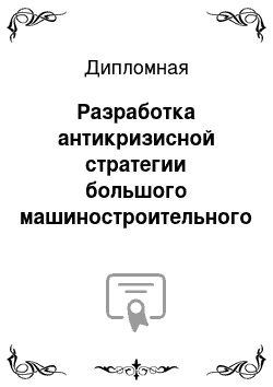 Дипломная: Разработка антикризисной стратегии большого машиностроительного предприятия на основе создании технопарка