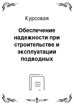 Курсовая: Обеспечение надежности при строительстве и эксплуатации подводных переходов трубопроводов через водные преграды