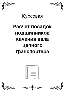 Курсовая: Расчет посадок подшипников качения вала цепного транспортера