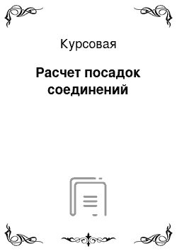 Курсовая: Расчет посадок соединений