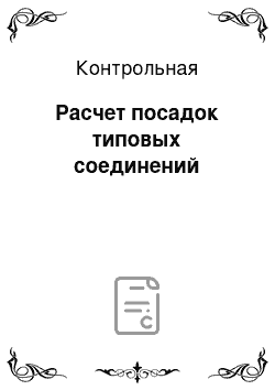 Контрольная: Расчет посадок типовых соединений