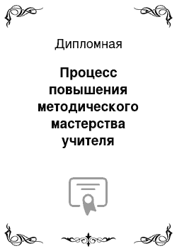 Дипломная: Процесс повышения методического мастерства учителя иностранного языка