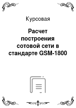 Курсовая: Расчет построения сотовой сети в стандарте GSM-1800
