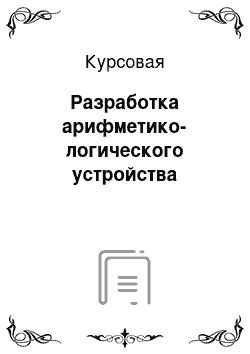 Курсовая: Разработка арифметико-логического устройства