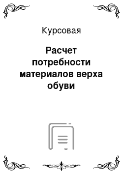 Курсовая: Расчет потребности материалов верха обуви