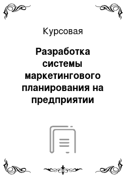 Курсовая: Разработка системы маркетингового планирования на предприятии