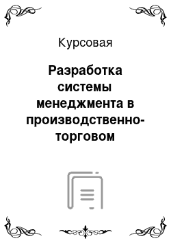 Курсовая: Разработка системы менеджмента в производственно-торговом предприятии