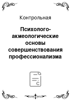 Контрольная: Психолого-акмеологические основы совершенствования профессионализма персонала