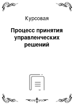 Курсовая: Процесс принятия управленческих решений