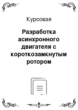 Курсовая: Разработка асинхронного двигателя с короткозамкнутым ротором