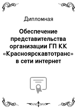 Дипломная: Обеспечение представительства организации ГП КК «Красноярскавтотранс» в сети интернет посредством разработанного корпоративного сайта