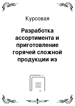 Курсовая: Разработка ассортимента и приготовление горячей сложной продукции из нерыбного водного сырья