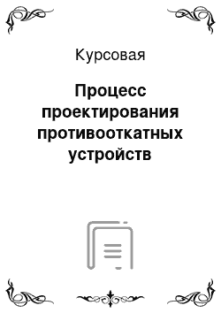 Курсовая: Процесс проектирования противооткатных устройств