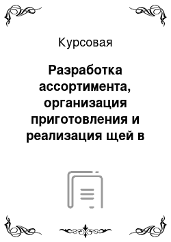 Курсовая: Разработка ассортимента, организация приготовления и реализация щей в ресторане русской кухни