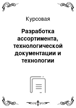 Курсовая: Разработка ассортимента, технологической документации и технологии кулинарной продукции для кофейни