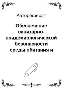 Автореферат: Обеспечение санитарно-эпидемиологической безопасности среды обитания и сохранения здоровья населения в нефтегазодобывающем регионе Западной Сибири