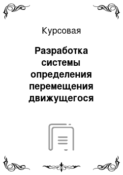 Курсовая: Разработка системы определения перемещения движущегося предмета