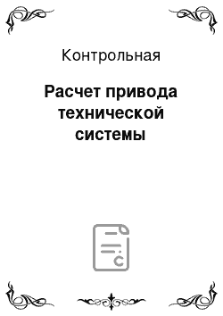 Контрольная: Расчет привода технической системы