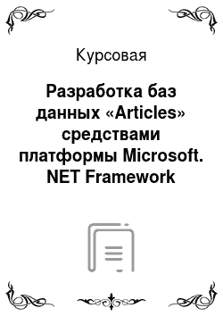 Курсовая: Разработка баз данных «Articles» средствами платформы Microsoft. NET Framework