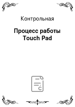 Контрольная: Процесс работы Touch Pad