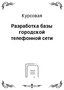 Курсовая: Разработка базы городской телефонной сети