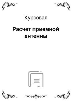 Курсовая: Расчет приемной антенны