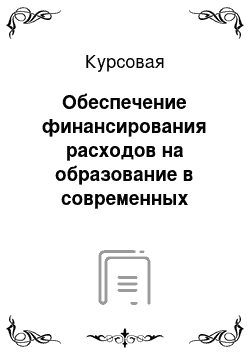 Курсовая: Обеспечение финансирования расходов на образование в современных условиях