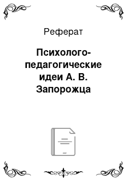 Реферат: Психолого-педагогические идеи А. В. Запорожца