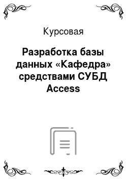 Курсовая: Разработка базы данных «Кафедра» средствами СУБД Access