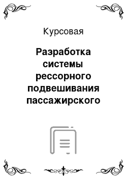 Курсовая: Разработка системы рессорного подвешивания пассажирского электровоза