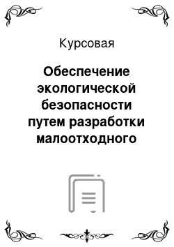 Курсовая: Обеспечение экологической безопасности путем разработки малоотходного способа реутилизации сернокислых отходов аккумуляторных батарей