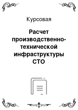 Курсовая: Расчет производственно-технической инфраструктуры СТО