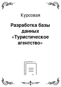 Курсовая: Разработка базы данных «Туристическое агентство»