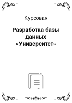 Курсовая: Разработка базы данных «Университет»