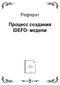 Реферат: Процесс создания IDEFO-модели