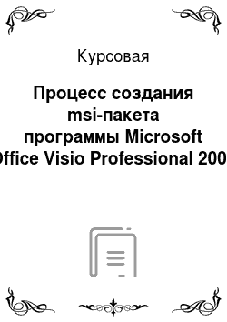 Курсовая: Процесс создания msi-пакета программы Microsoft Office Visio Professional 2007