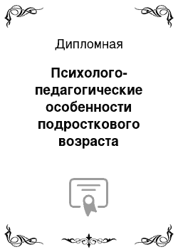 Дипломная: Психолого-педагогические особенности подросткового возраста