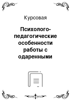 Курсовая: Психолого-педагогические особенности работы с одаренными детьми