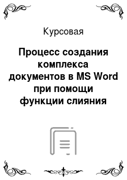 Курсовая: Процесс создания комплекса документов в MS Word при помощи функции слияния на примере ООО «Актив»