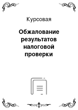 Курсовая: Обжалование результатов налоговой проверки