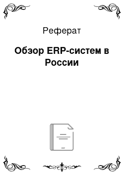 Реферат: Обзор ERP-систем в России
