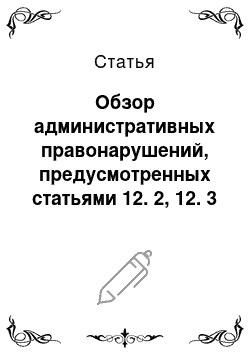 Статья: Обзор административных правонарушений, предусмотренных статьями 12. 2, 12. 3 кодекса Республики Беларусь