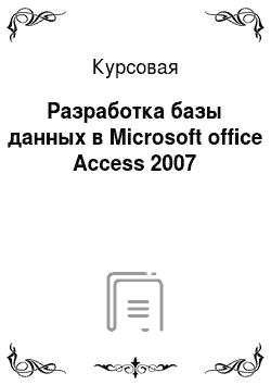 Курсовая: Разработка базы данных в Microsoft office Access 2007
